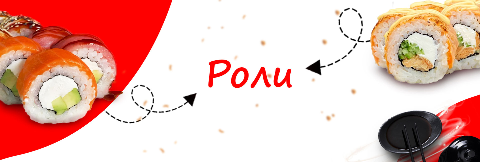 роли